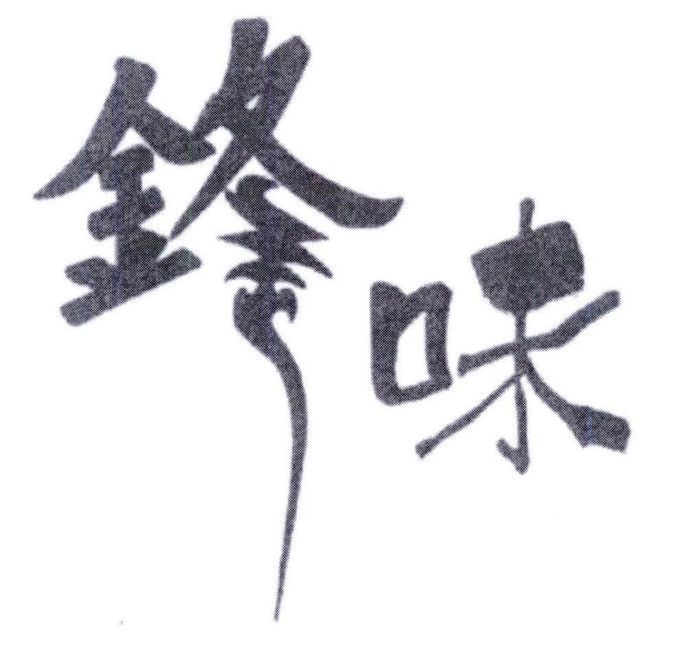 锋味