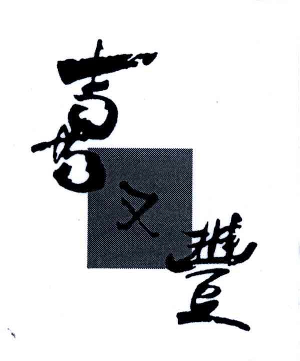喜又丰