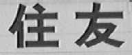 住友