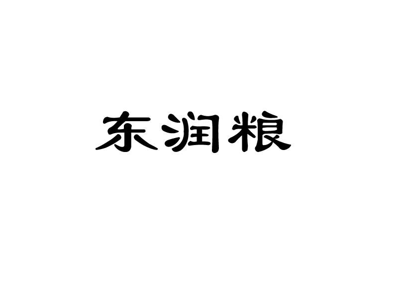 东润粮