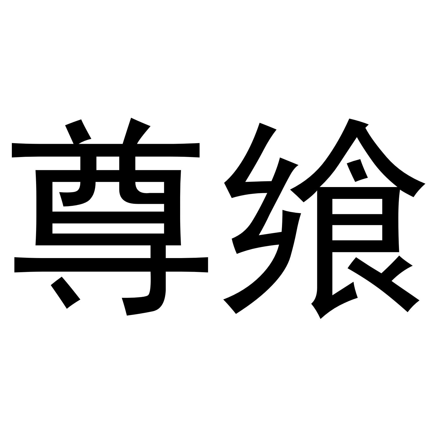 尊飨