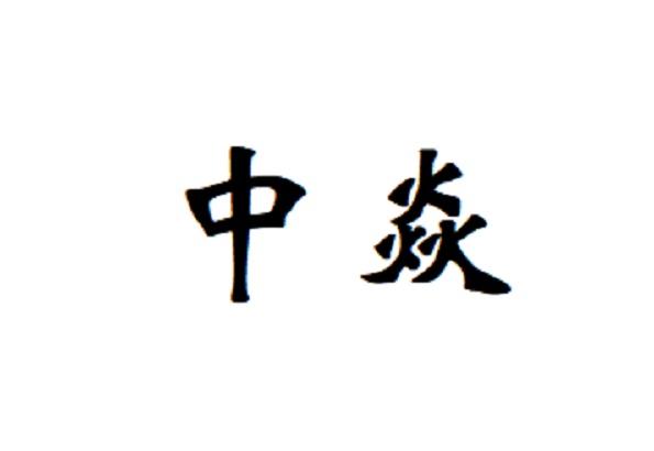 中焱