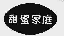 甜蜜家庭