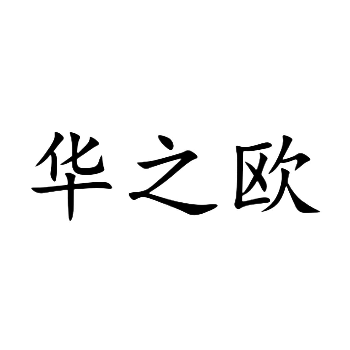华之欧