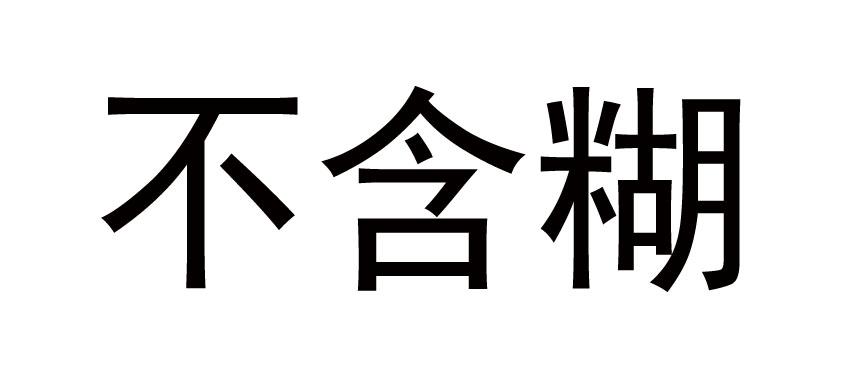 不含糊