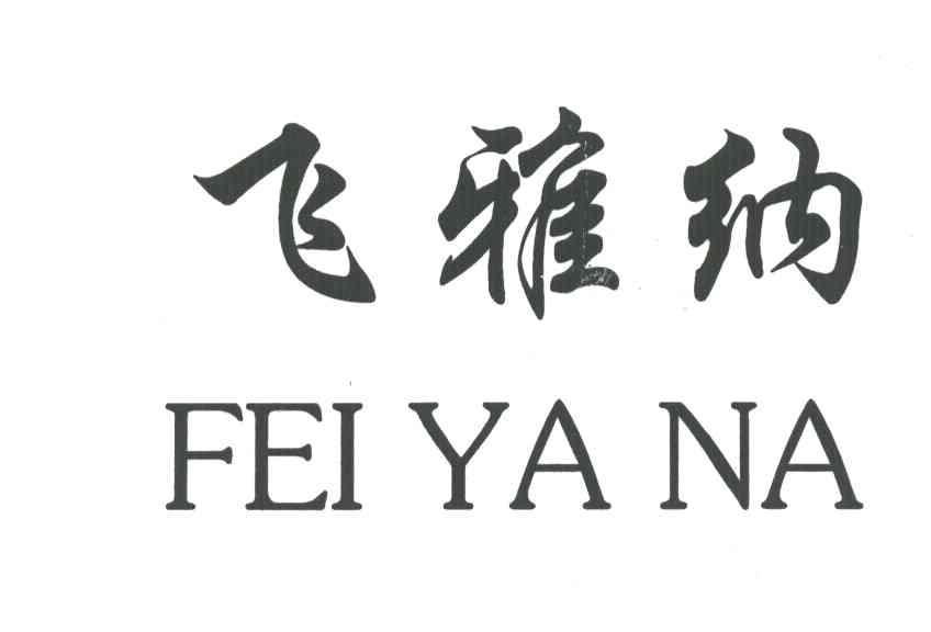 飞雅纳