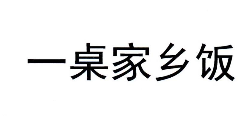 一桌家乡饭