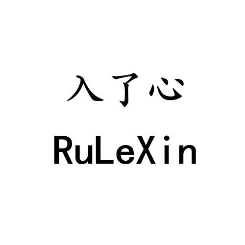 入了心