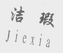洁瑕