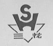 三花