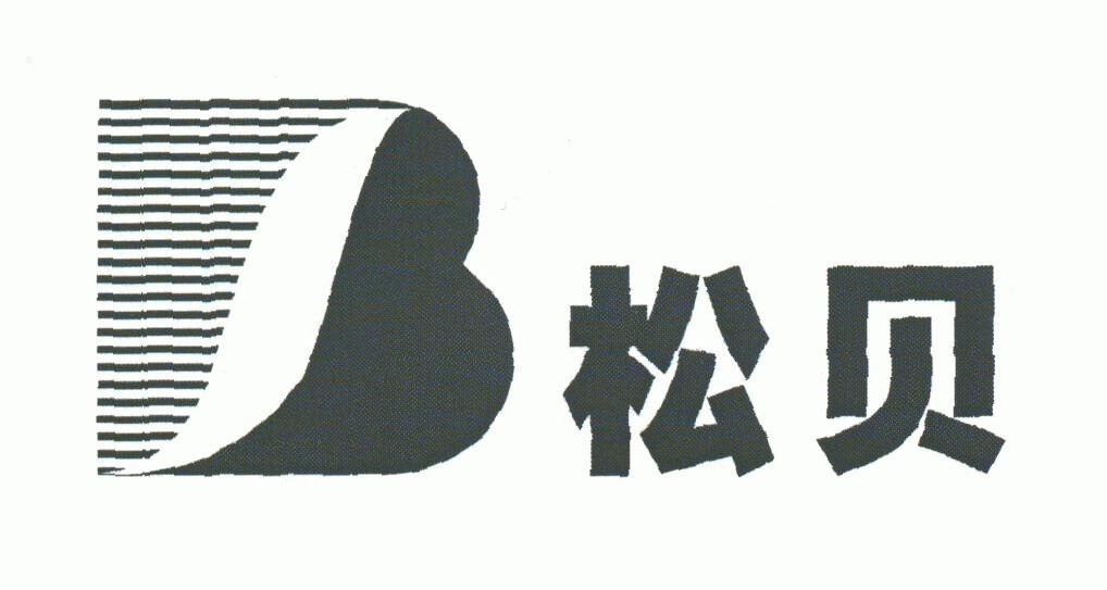 松贝