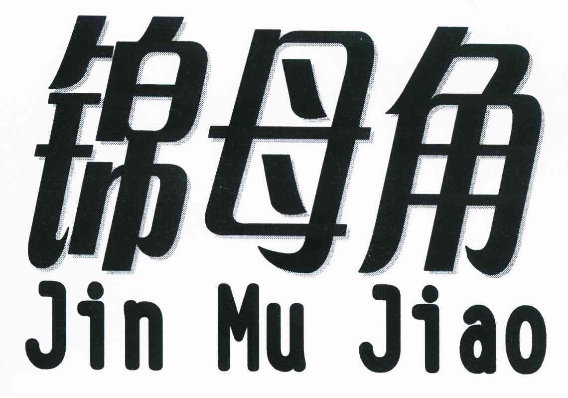 锦母角