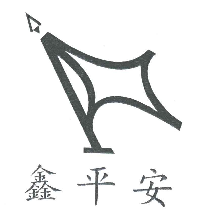 鑫平安