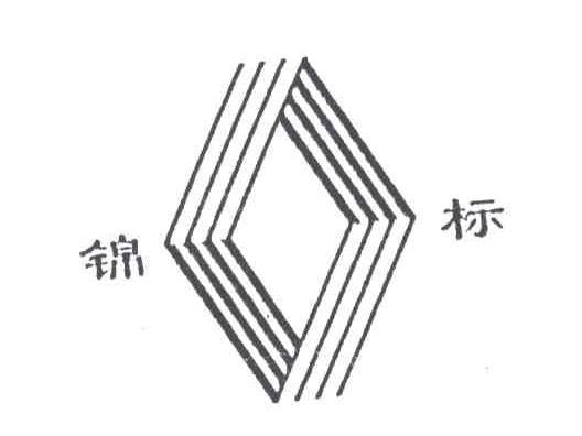 锦标