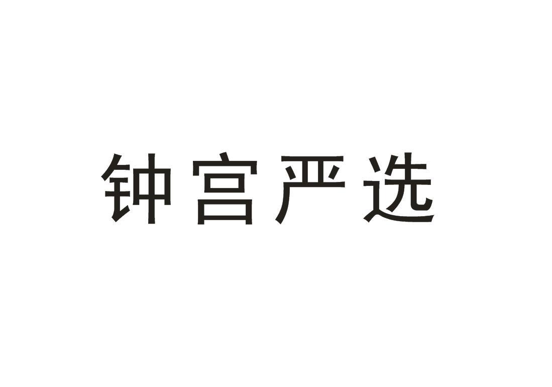 钟宫严选