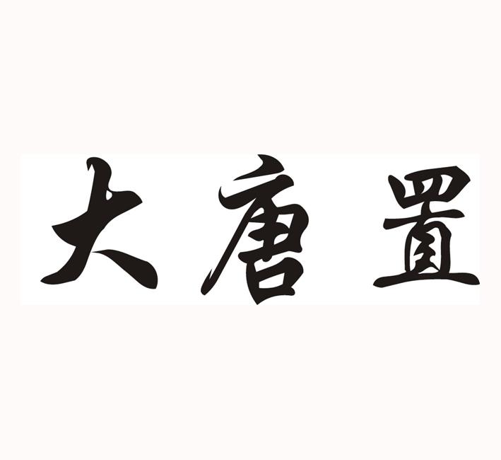 大唐置