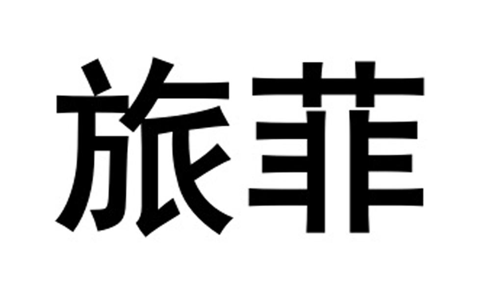 旅菲