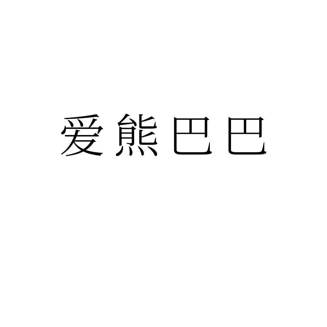 爱熊巴巴