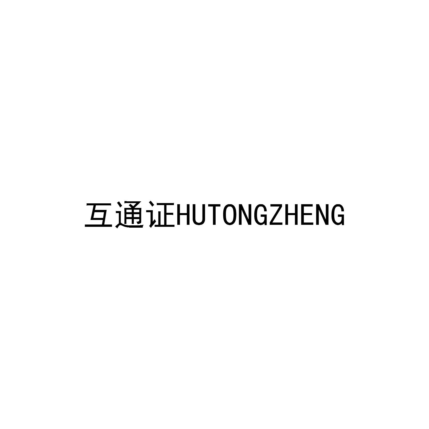 互通证