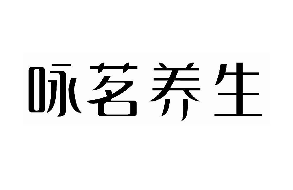 咏茗养生