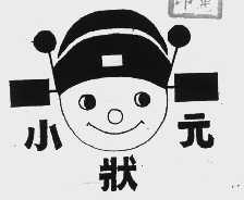 小状元
