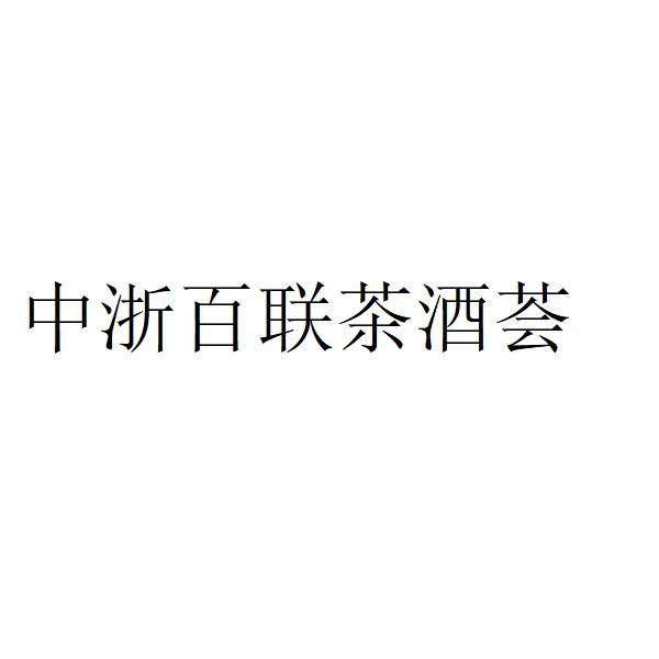 中浙百联茶酒荟