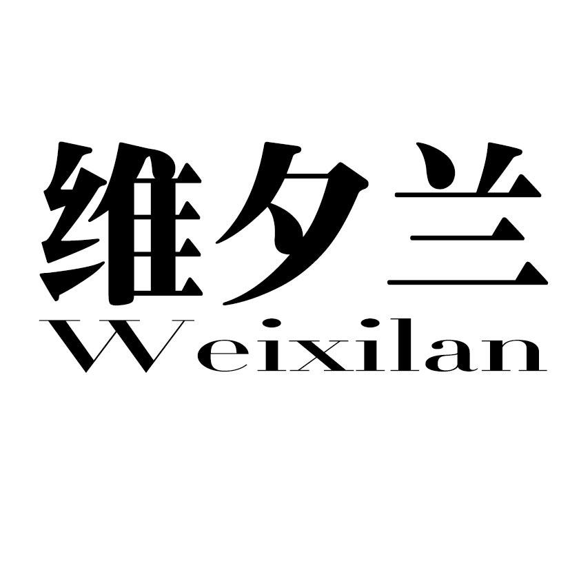 维夕兰