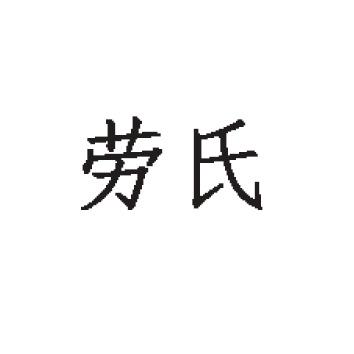 劳氏