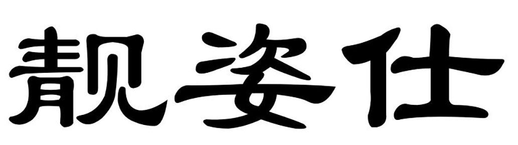 靓姿仕