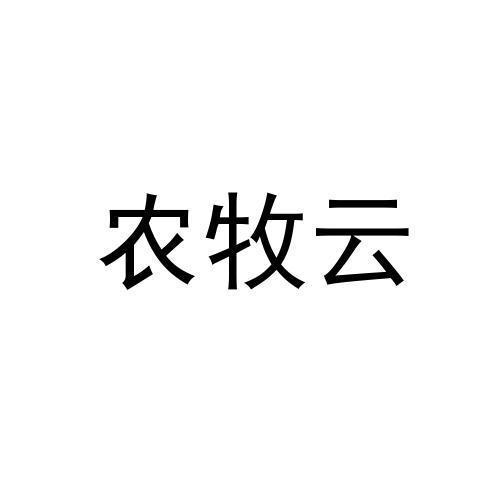 农牧云