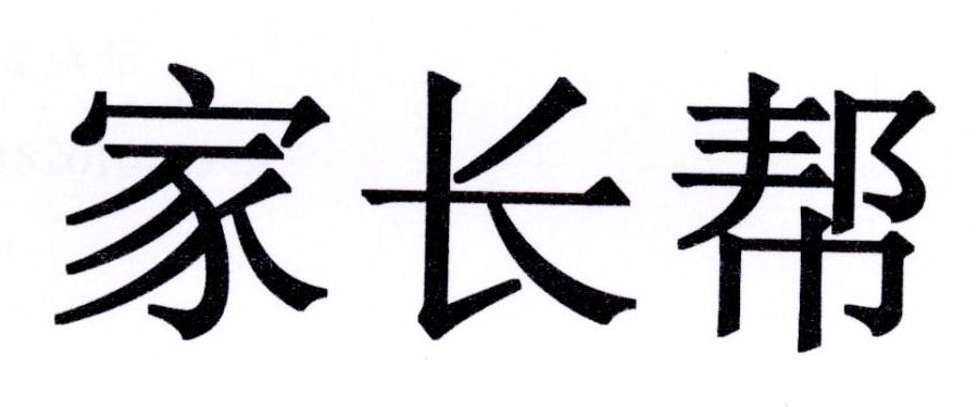 家长帮