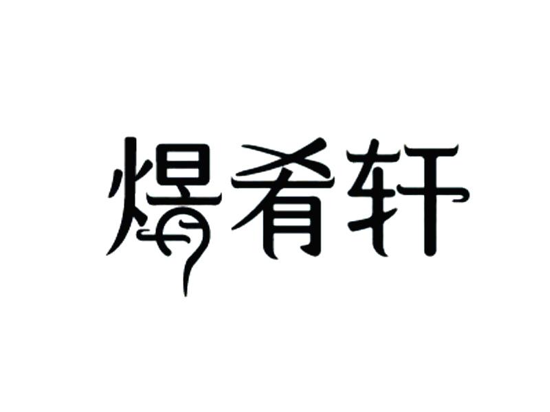 煜肴轩