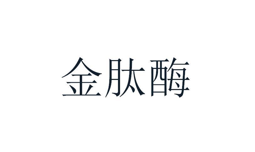 金肽酶