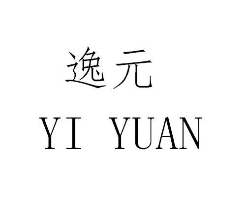 逸元