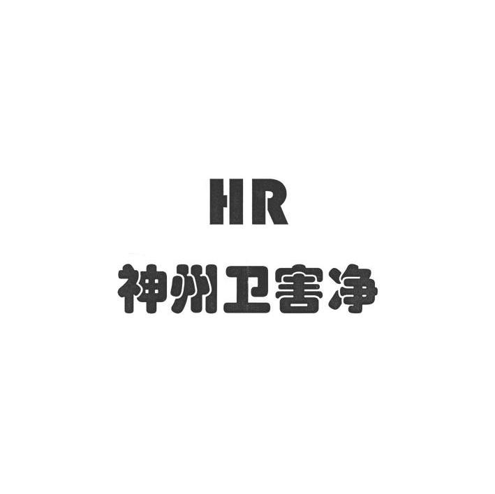 神州卫害净 HR