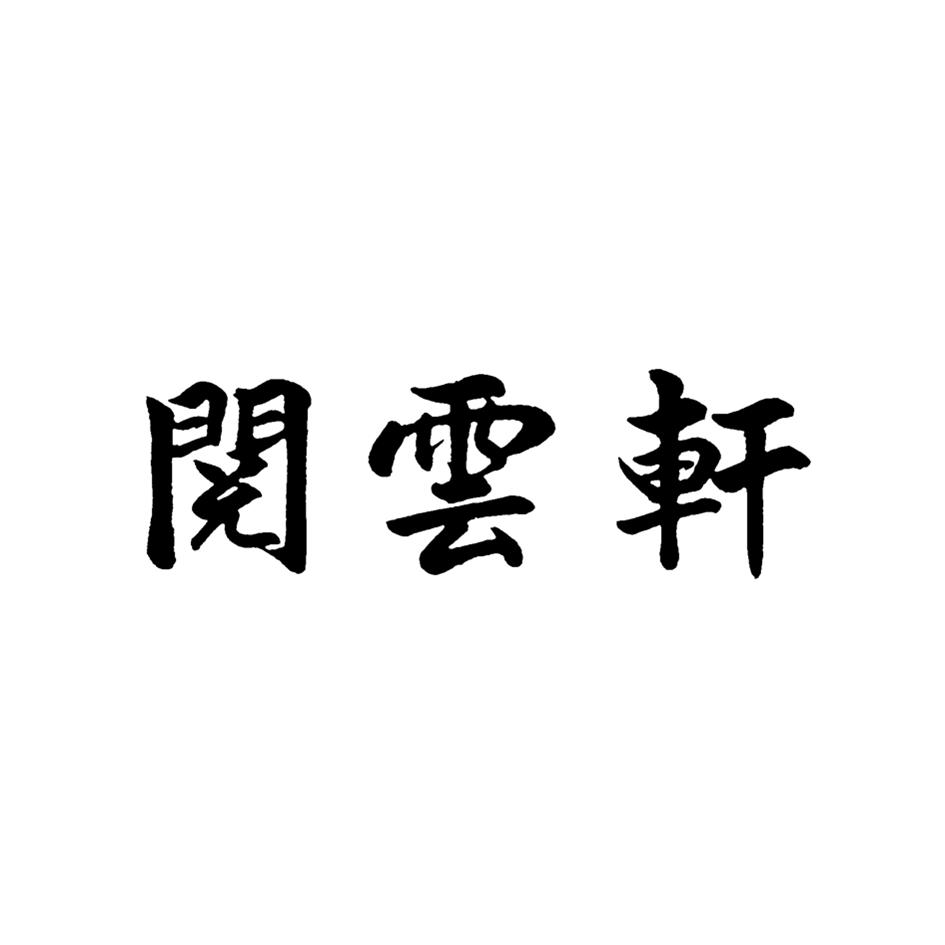 阅云轩