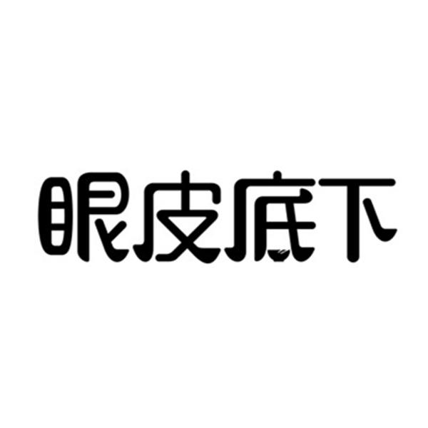眼皮底下