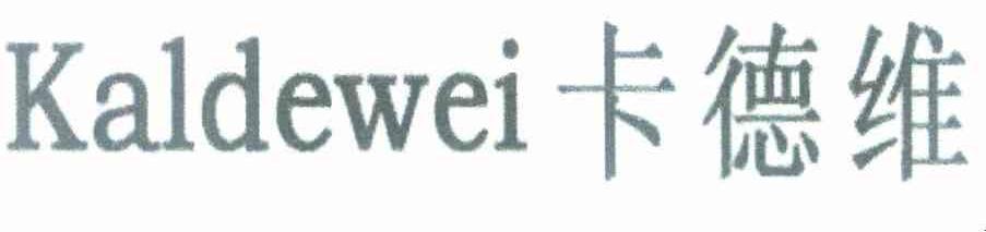 卡德维 KALDEWEI