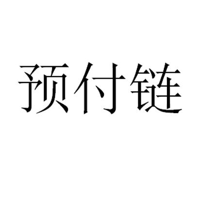 预付链
