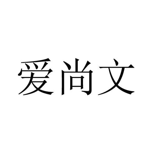 爱尚文