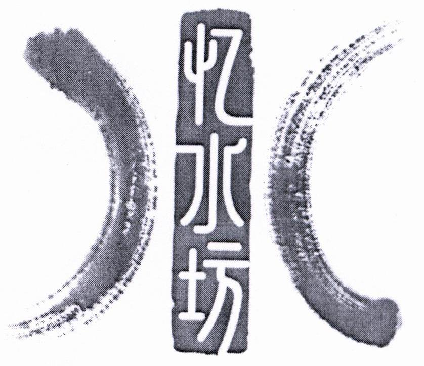 忆水坊 水