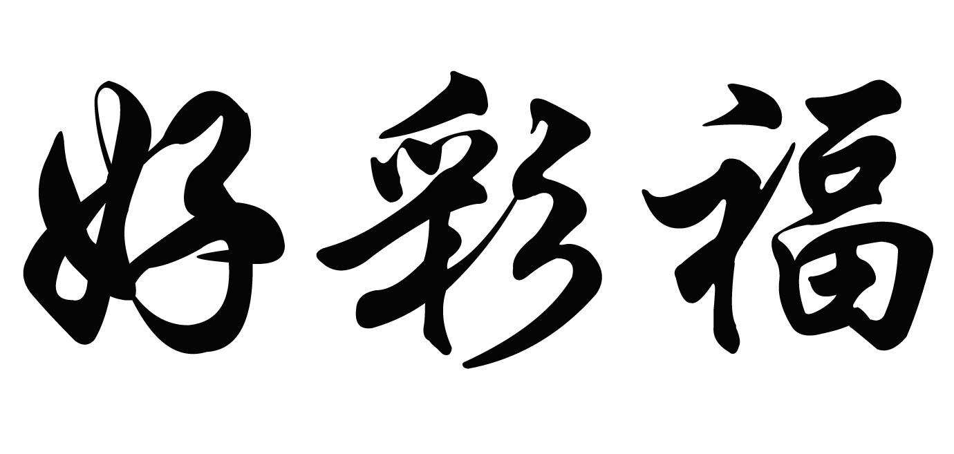 好彩福