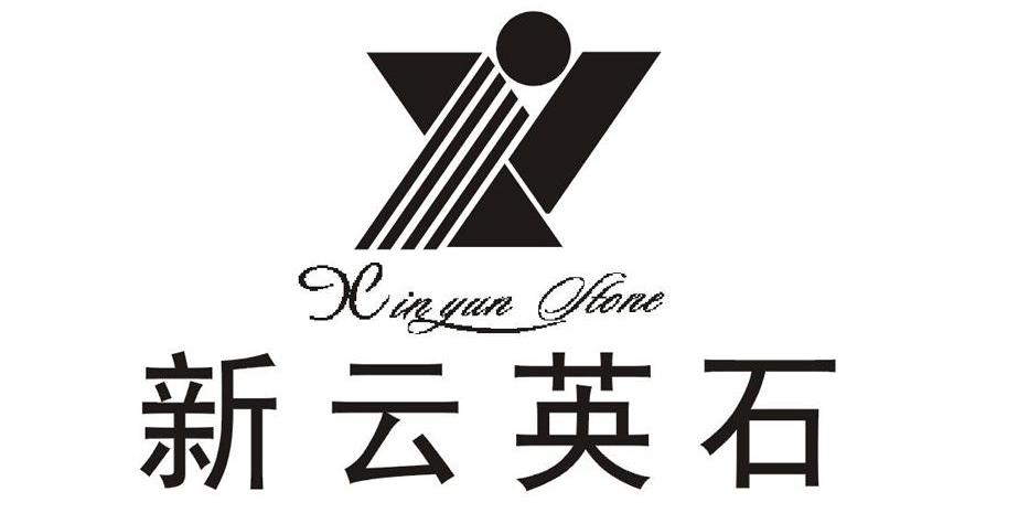 新云英石 XINYUN STONE