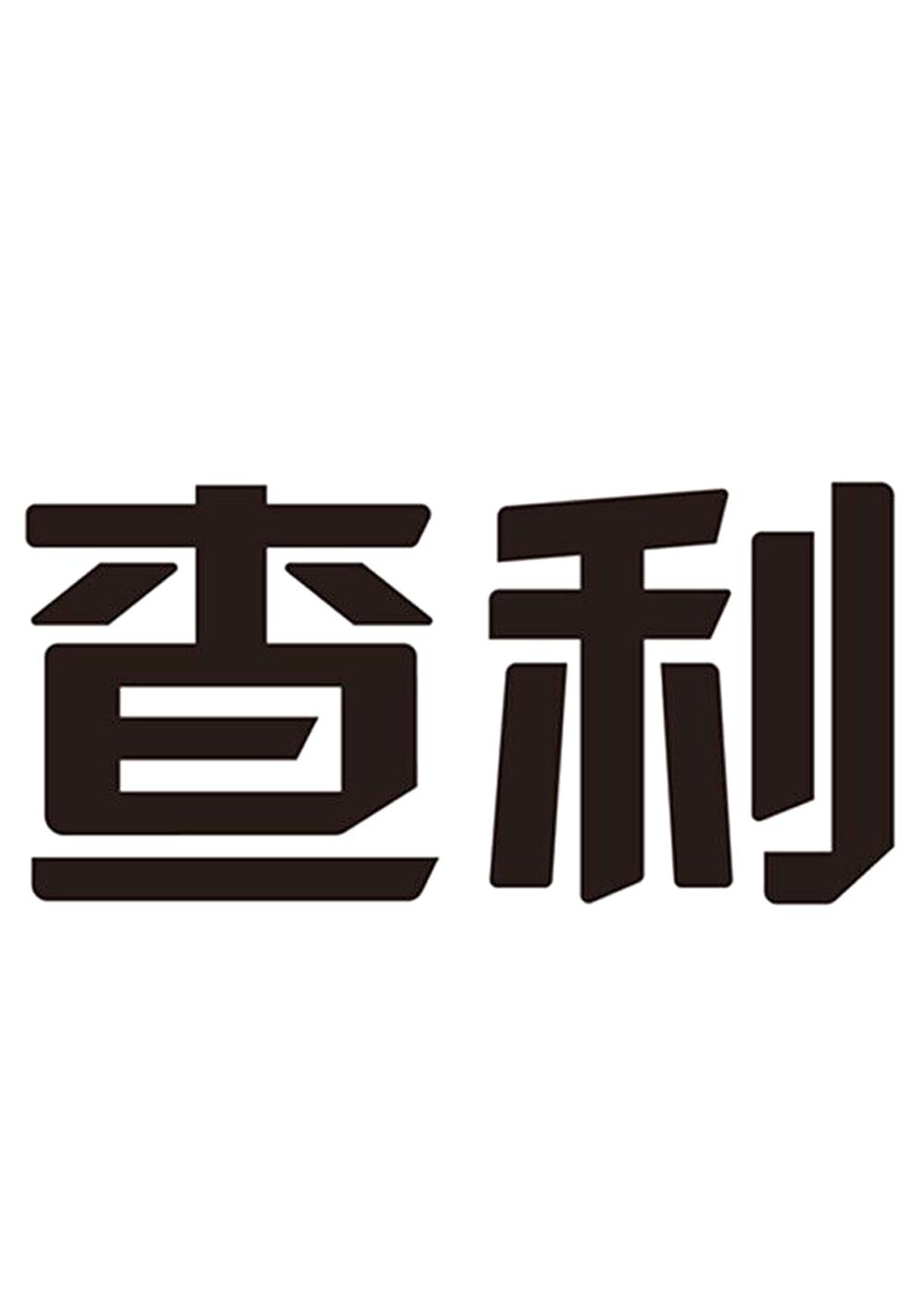 查利