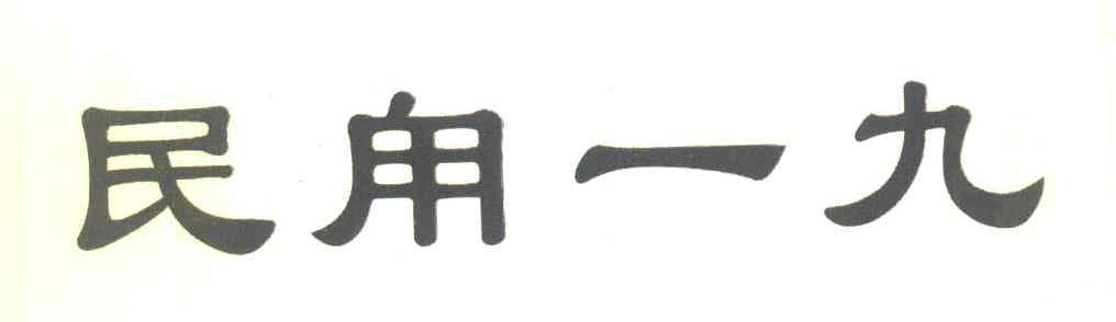 民甪一九