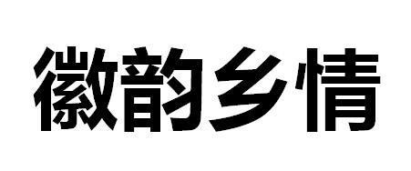 徽韵乡情