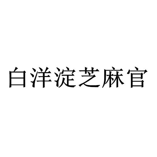 白洋淀芝麻官