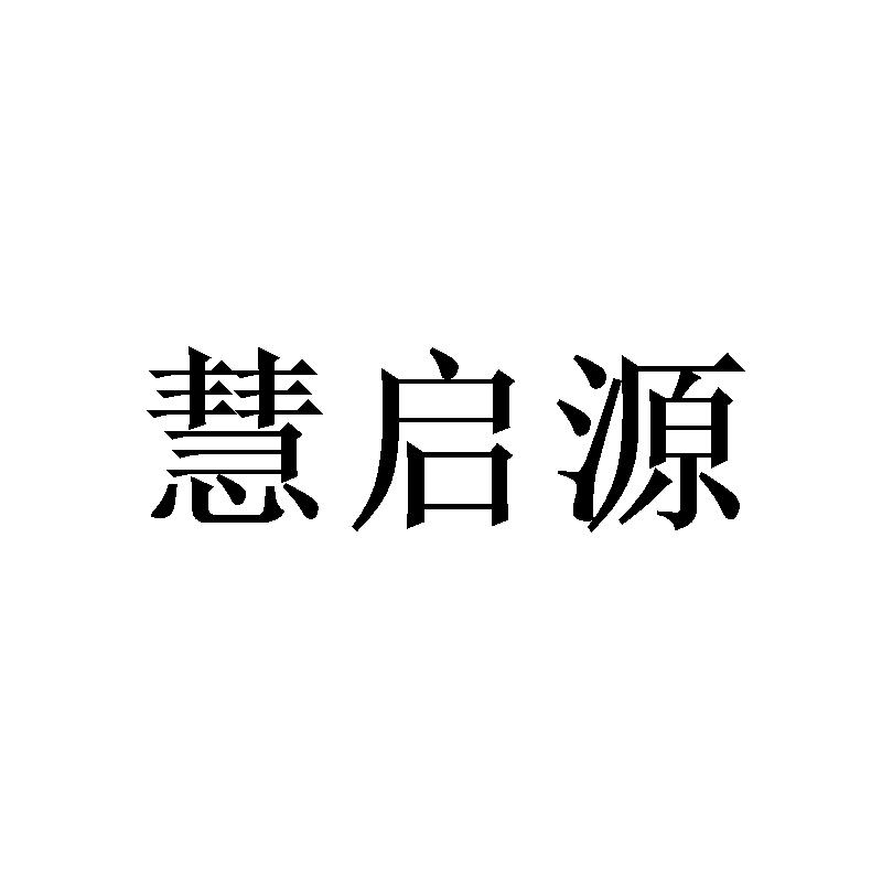 慧启源