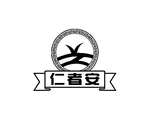 仁者安