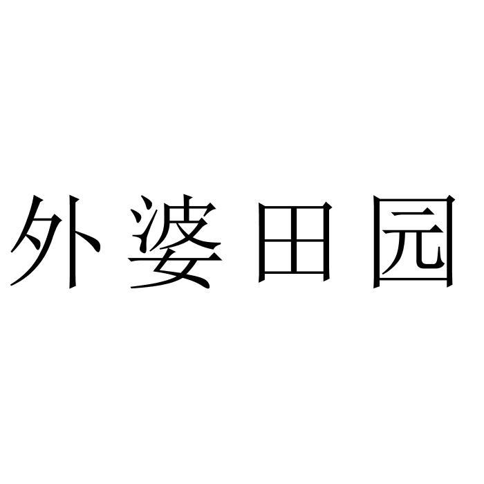 外婆田园